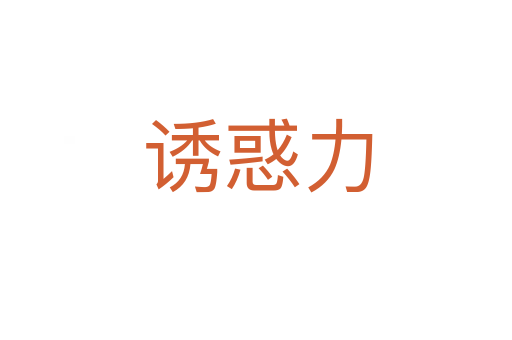 诱惑力