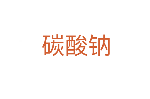碳酸钠