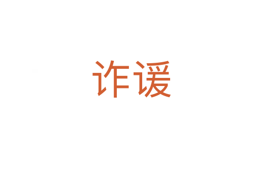 诈谖