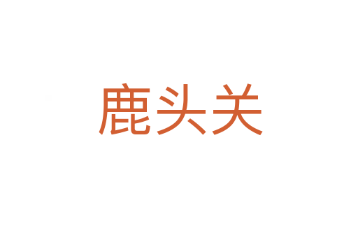 鹿头关
