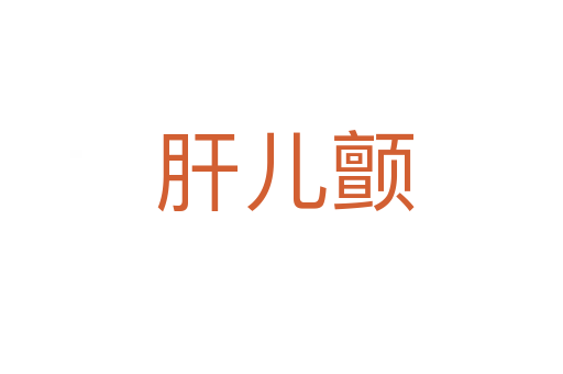 肝儿颤
