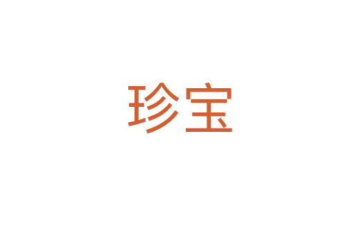 珍宝