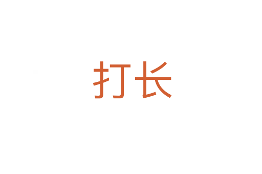 打长