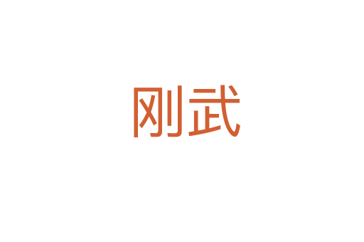 刚武
