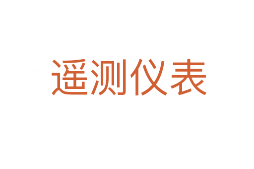 遥测仪表