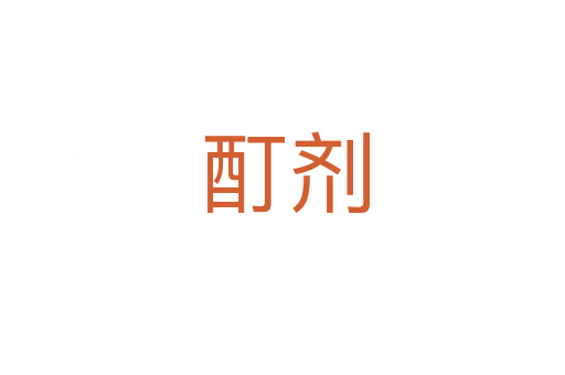 酊剂