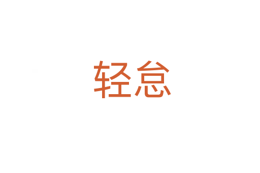 轻怠