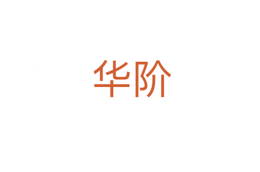 华阶
