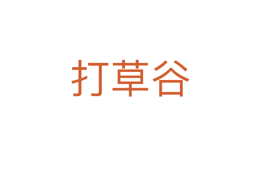 打草谷