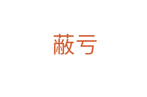 蔽亏