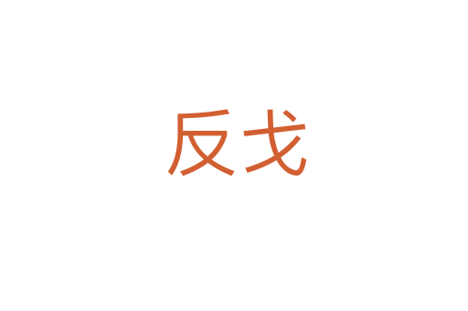 反戈