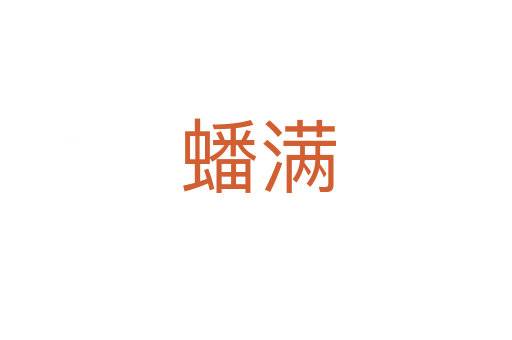 蟠满