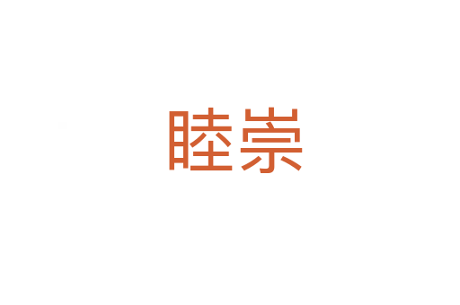 睦崇