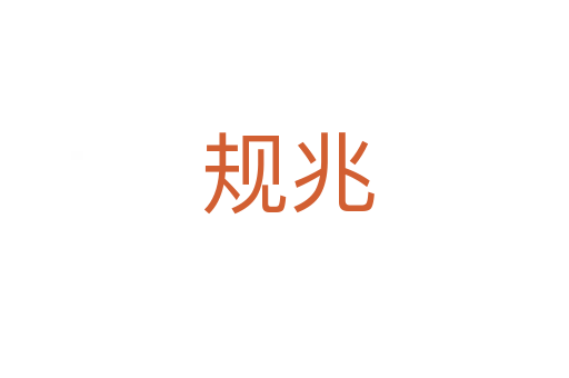 规兆
