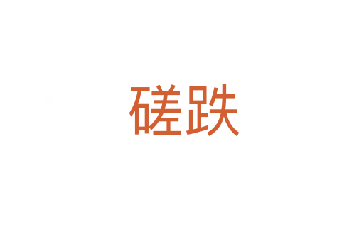 磋跌