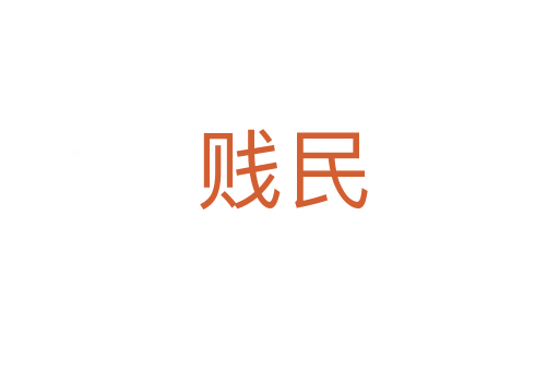 贱民