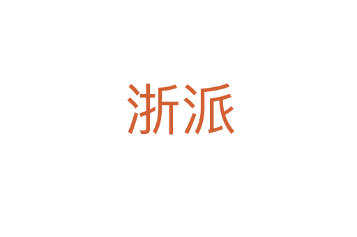 浙派