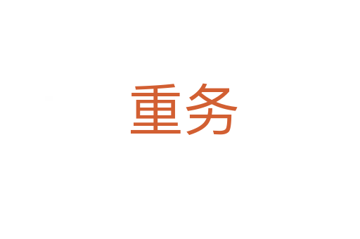 重务