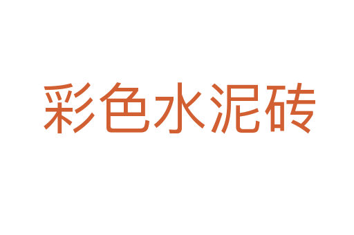 彩色水泥砖