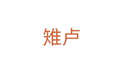 雉卢