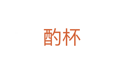 酌杯