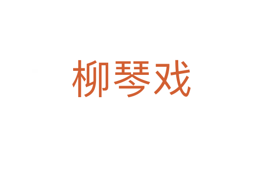 柳琴戏