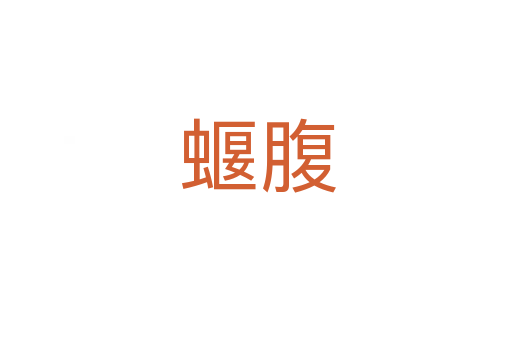 蝘腹