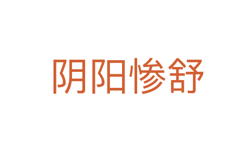 阴阳惨舒