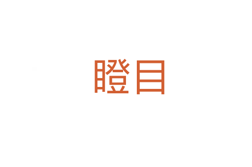 瞪目