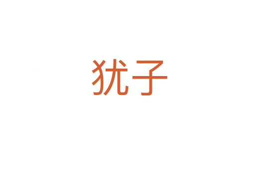犹子