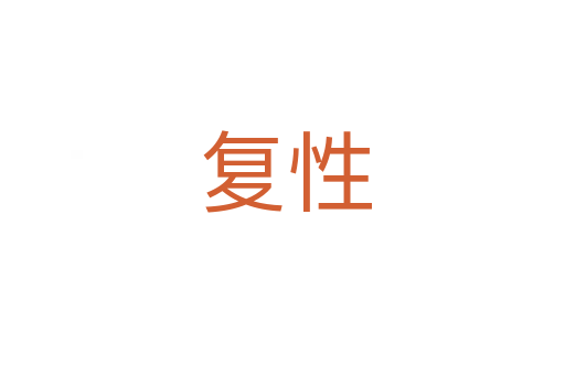 复性