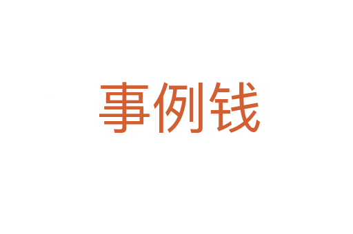 事例钱