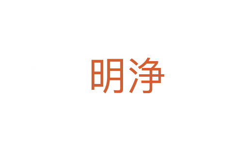 明浄