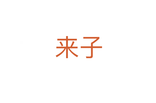 来子