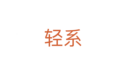 轻系