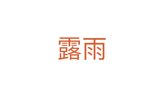 露雨