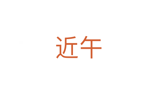 近午
