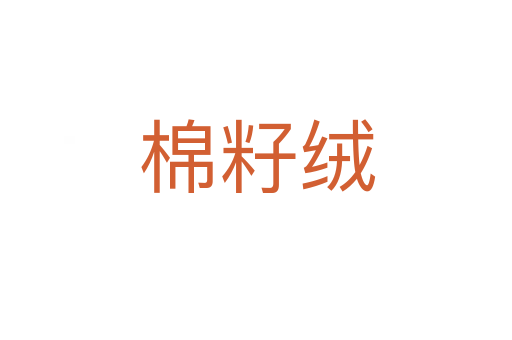 棉籽绒