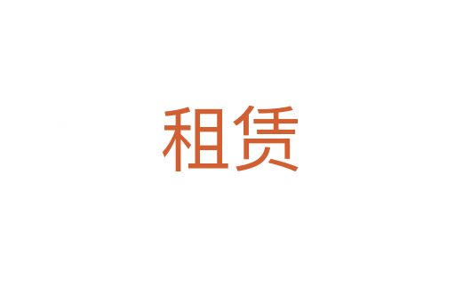 租赁