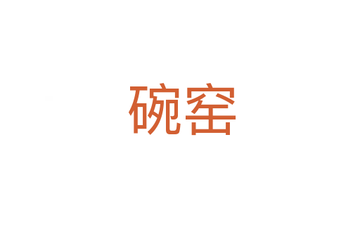 碗窑