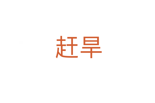 赶旱