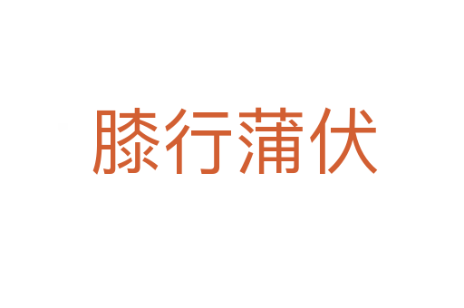 膝行蒲伏