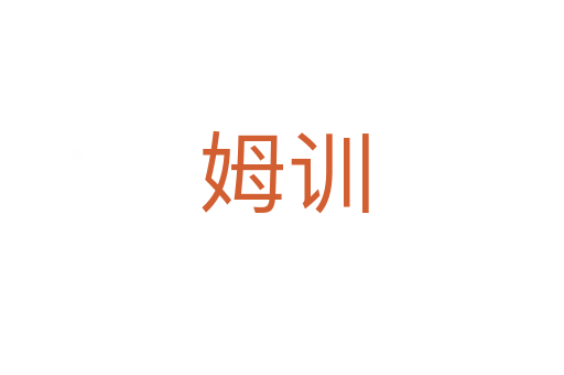 姆训