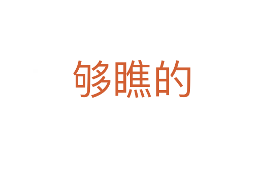 够瞧的