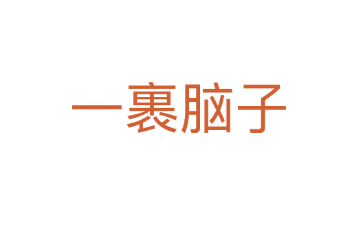 一裹脑子