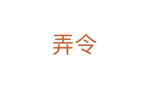 弄令
