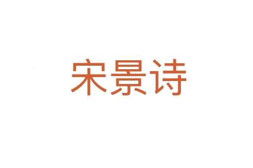 宋景诗