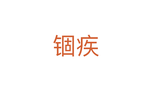 锢疾
