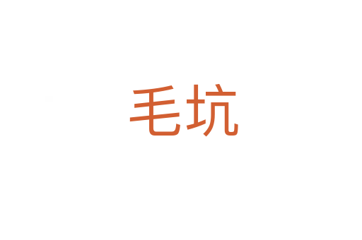 毛坑