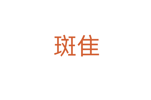 斑隹